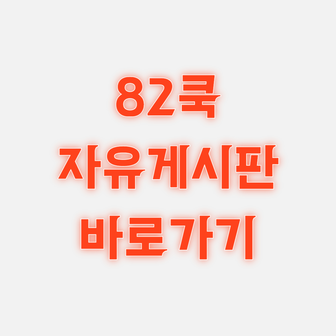 82쿡 자유게시판 바로가기 닷컴 https://www.82cook.com/ 1 82쿡 자유게시판 바로가기 닷컴 https://www.82cook.com/
