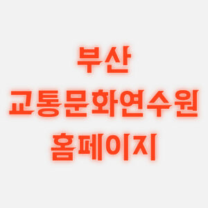 부산 교통문화연수원 홈페이지 교육 신청