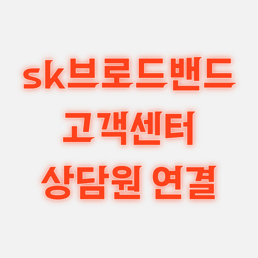 sk브로드밴드 고객센터 상담원 연결 전화번호 106