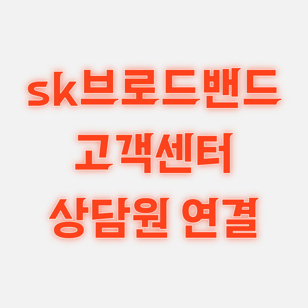 sk브로드밴드 고객센터 상담원 연결 전화번호 106 1 sk브로드밴드 고객센터 상담원 연결 전화번호 106