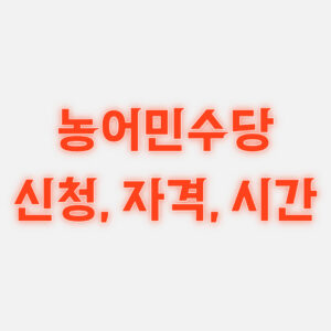 농어민수당 신청 자격 시간