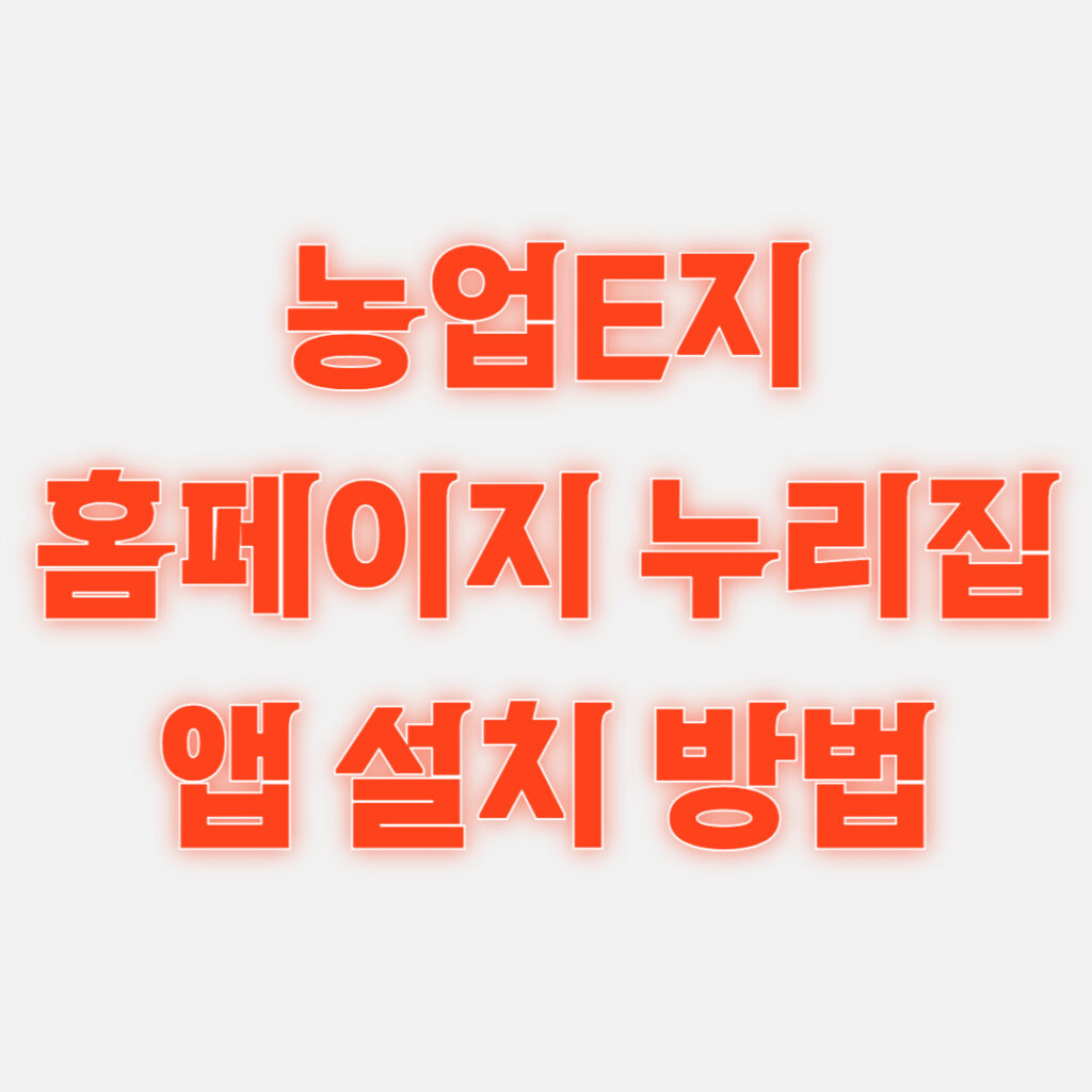 농업e지 홈페이지 누리집 이용 안내 및 앱 설치 방법