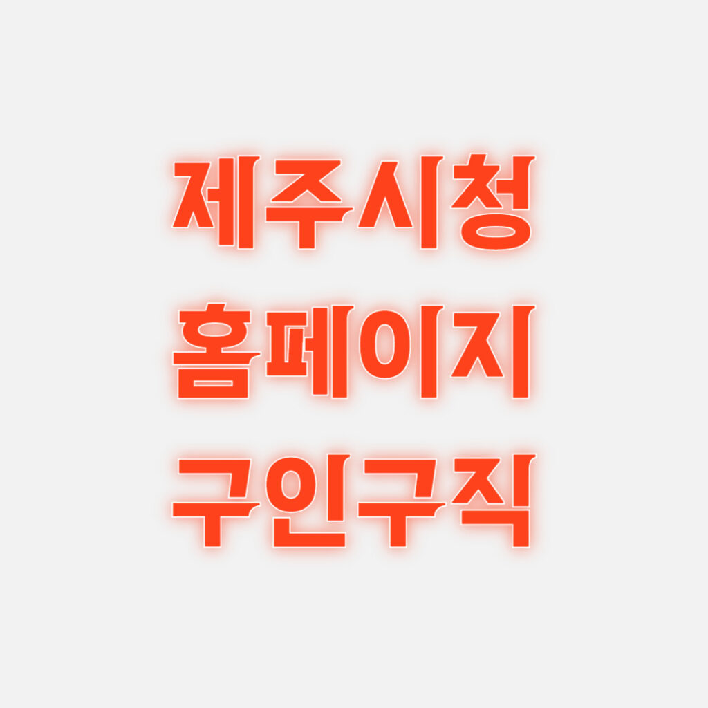 제주시청 홈페이지 구인구직 일자리 채용공고