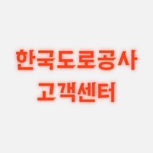 한국도로공사 고객센터 상담원 연결 전화번호