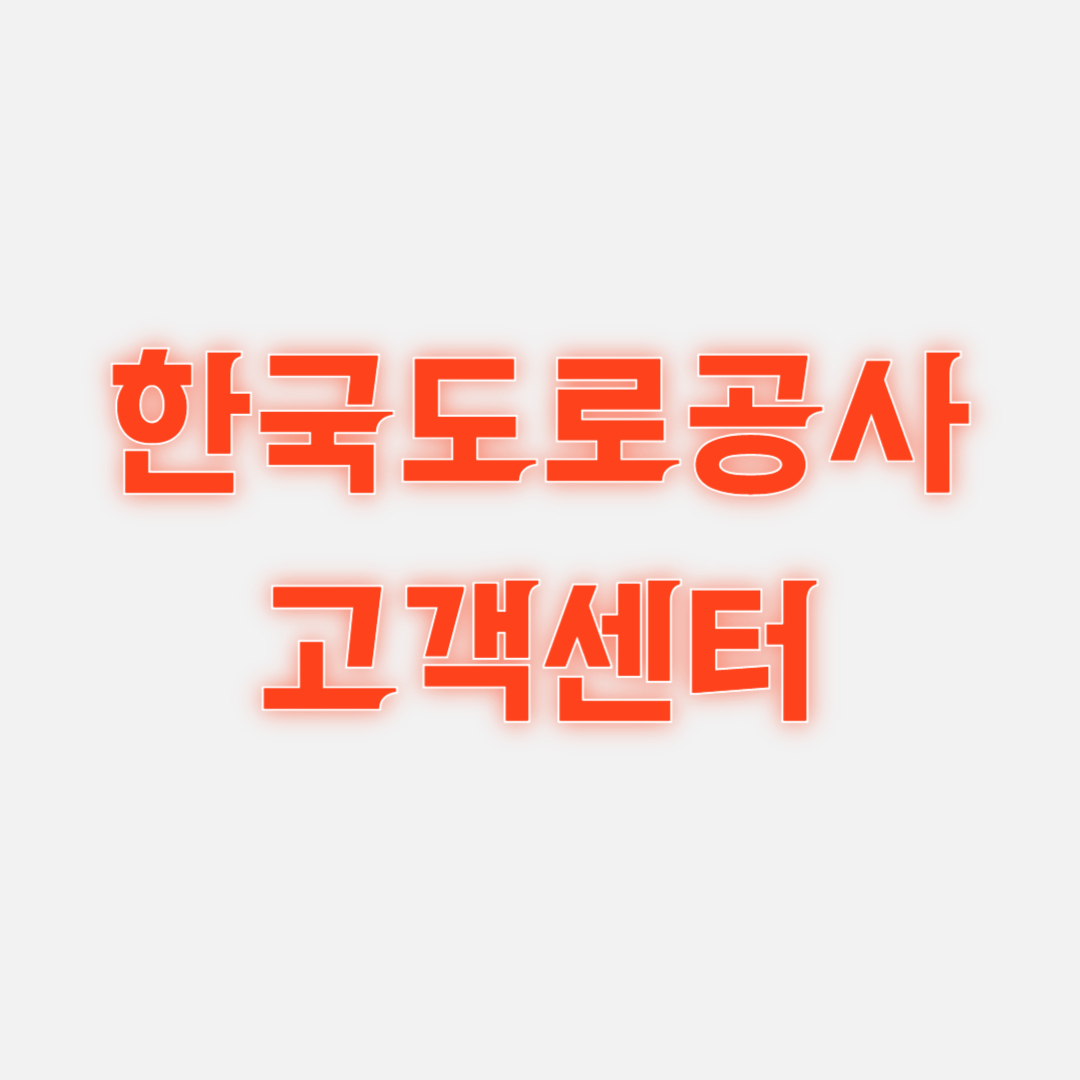 한국도로공사 고객센터 상담원 연결 전화번호 1 한국도로공사 고객센터 상담원 연결 전화번호