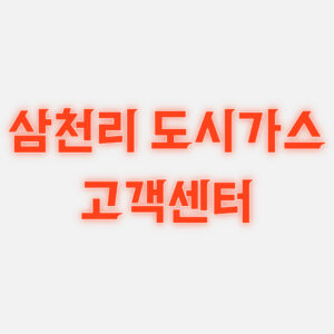 삼천리 도시가스 고객센터 상담원 연결 전화번호