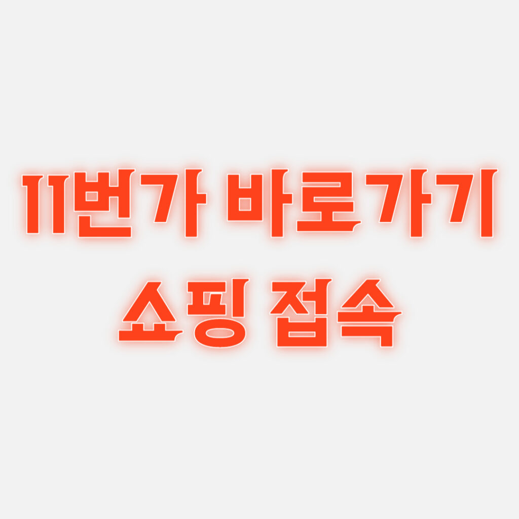 11번가 바로가기 쇼핑 접속 ON